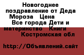 Новогоднее поздравление от Деда Мороза › Цена ­ 750 - Все города Дети и материнство » Книги, CD, DVD   . Костромская обл.